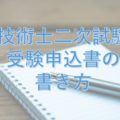 技術士二次試験の合否は受験申込書の書き方にかかっている