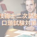 技術士二次試験　全部門共通の口頭試験対策